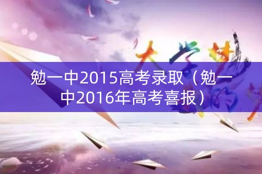 勉一中2015高考录取（勉一中2016年高考喜报）
