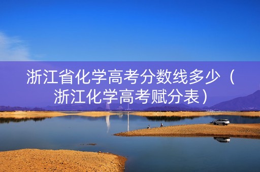 浙江省化学高考分数线多少（浙江化学高考赋分表）