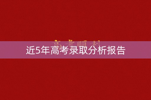 近5年高考录取分析报告