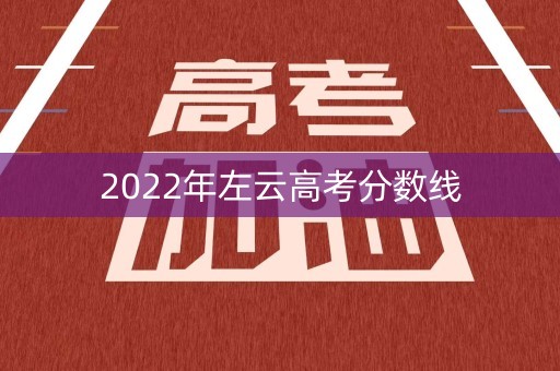 2022年左云高考分数线