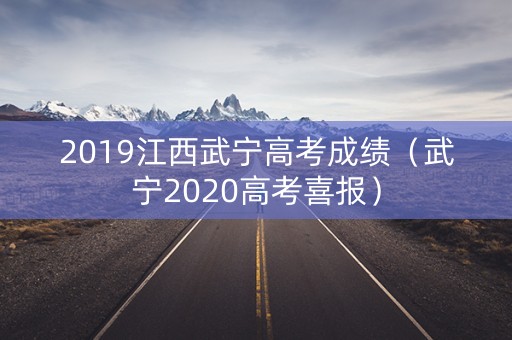 2019江西武宁高考成绩（武宁2020高考喜报）