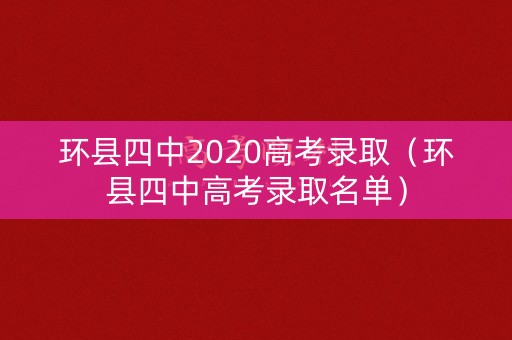 环县四中2020高考录取（环县四中高考录取名单）