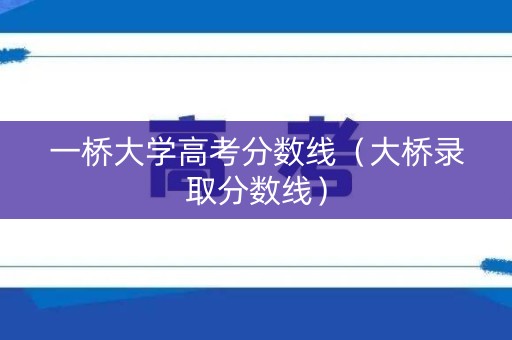 一桥大学高考分数线（大桥录取分数线）