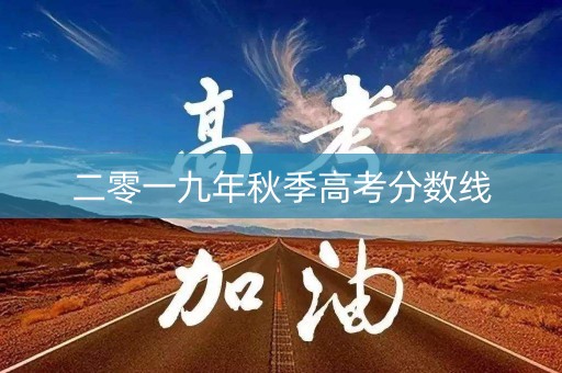二零一九年秋季高考分数线 二零一九年秋季高考分数线