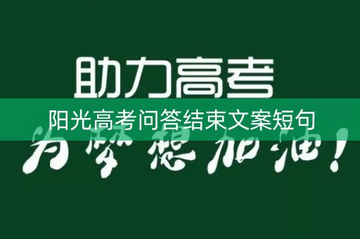 阳光高考问答结束文案短句