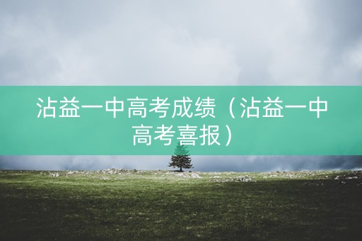 沾益一中高考成绩（沾益一中高考喜报）