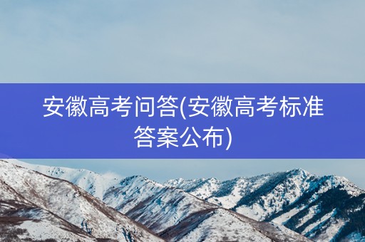 安徽高考问答(安徽高考标准答案公布)