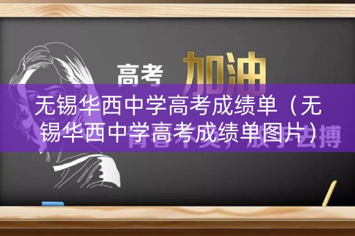 无锡华西中学高考成绩单（无锡华西中学高考成绩单图片）