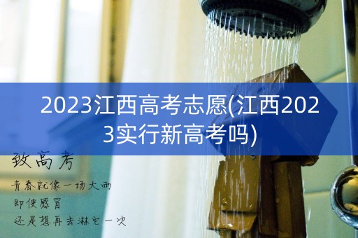 2023江西高考志愿(江西2023实行新高考吗)