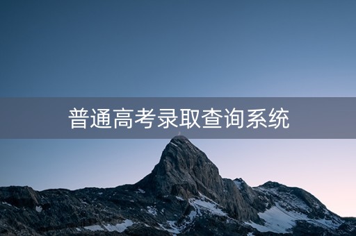 普通高考录取查询系统