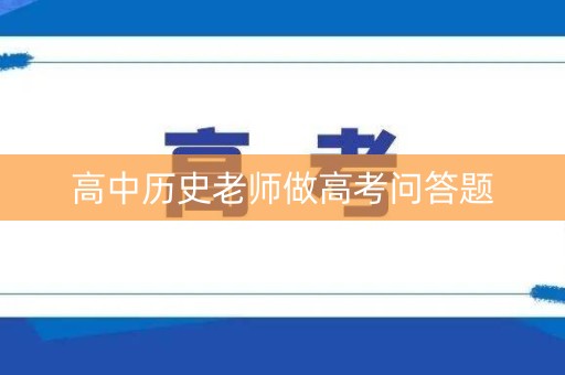 高中历史老师做高考问答题