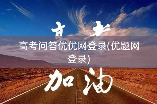 高考问答优优网登录(优题网登录)