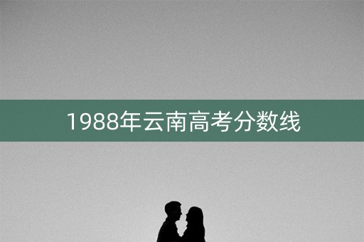 1988年云南高考分数线