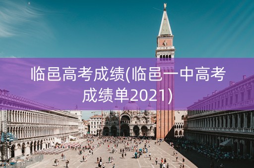 临邑高考成绩(临邑一中高考成绩单2021)