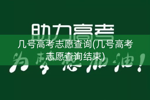 几号高考志愿查询(几号高考志愿查询结束)