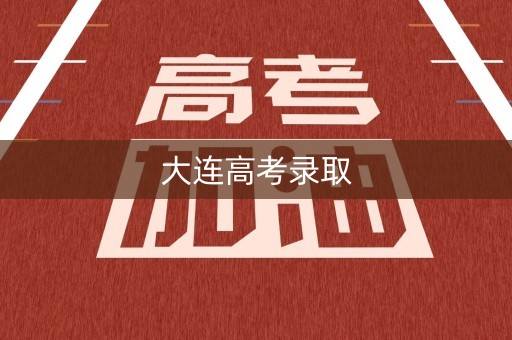 大连高考录取