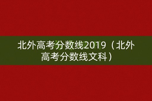 北外高考分数线2019(北外高考分数线文科) 北外高考分数线2019(北外高考分数线文科)