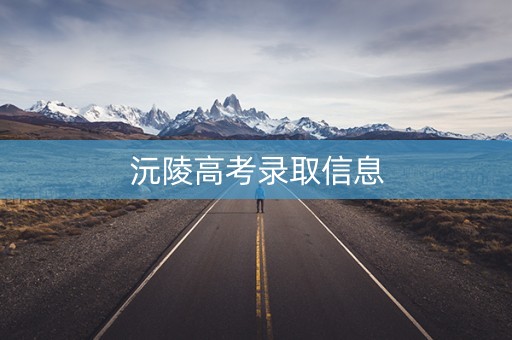 沅陵高考录取信息