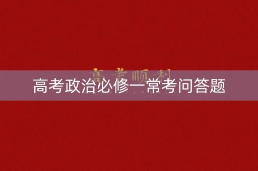 高考政治必修一常考问答题