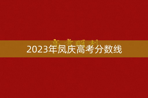 2023年凤庆高考分数线