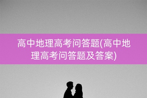 高中地理高考问答题(高中地理高考问答题及答案)