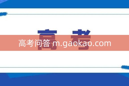 高考问答 m.gaokao.com