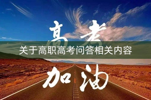 关于高职高考问答相关内容