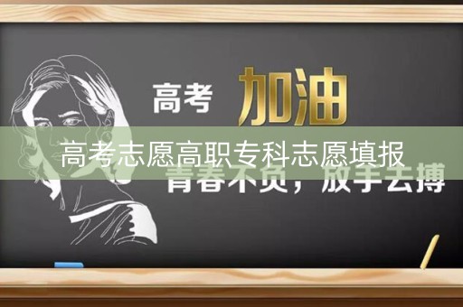 高考志愿高职专科志愿填报