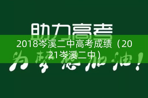 2018岑溪二中高考成绩(2021岑溪二中) 2018岑溪二中高考成绩(2021岑溪二中)