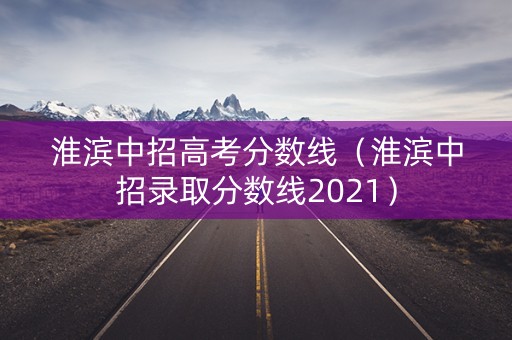 淮滨中招高考分数线（淮滨中招录取分数线2021）