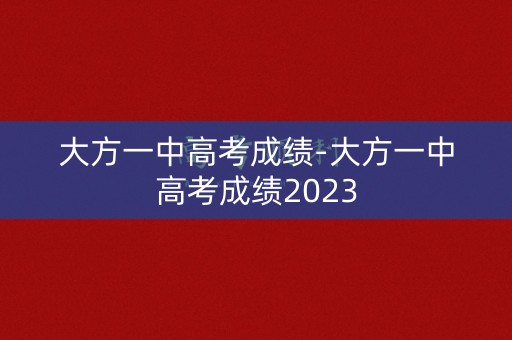 大方一中高考成绩-大方一中高考成绩2023
