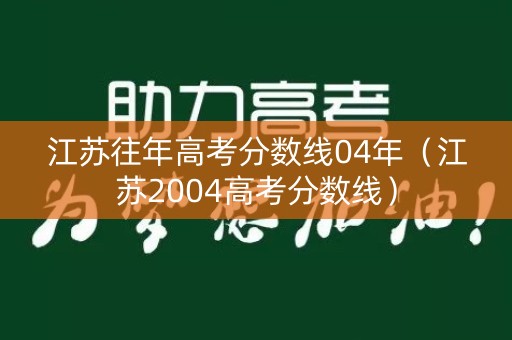 江苏往年高考分数线04年（江苏2004高考分数线）