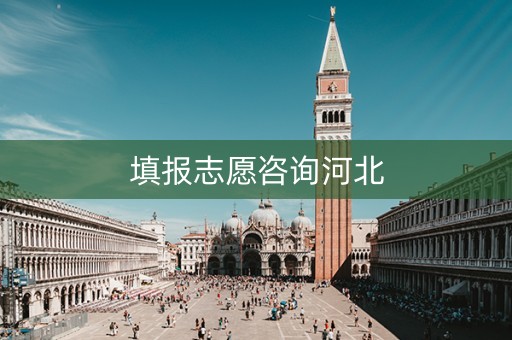 填报志愿咨询河北