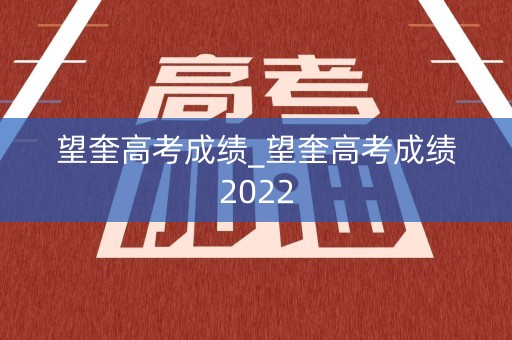 望奎高考成绩_望奎高考成绩2022