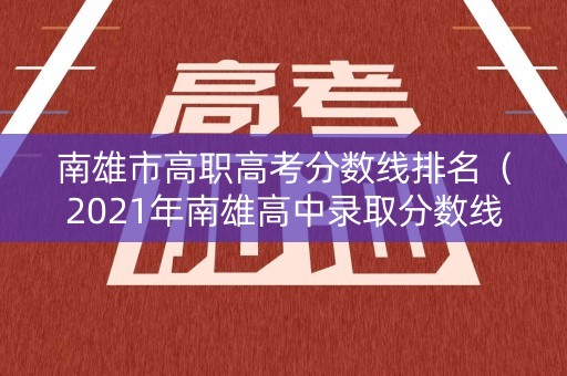南雄市高职高考分数线排名（2021年南雄高中录取分数线）