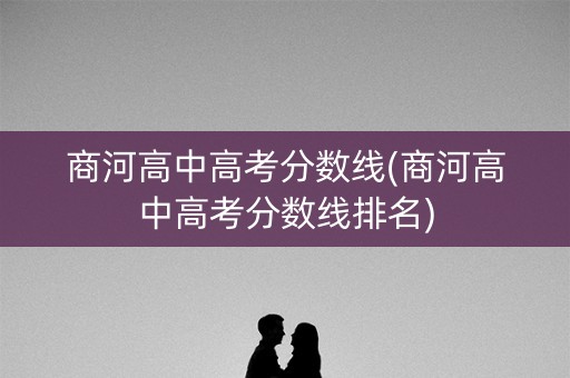 商河高中高考分数线(商河高中高考分数线排名)