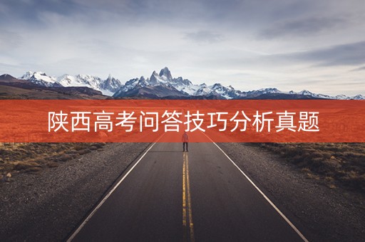 陕西高考问答技巧分析真题