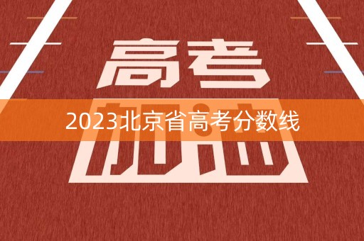 2023北京省高考分数线
