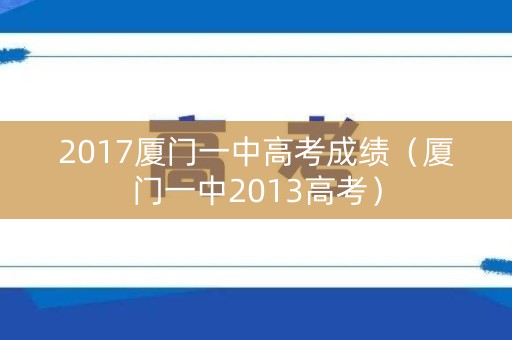 2017厦门一中高考成绩（厦门一中2013高考）