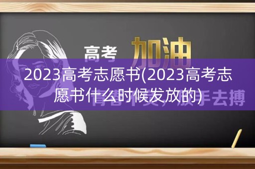 2023高考志愿书(2023高考志愿书什么时候发放的)