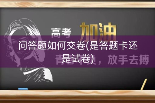 问答题如何交卷(是答题卡还是试卷)