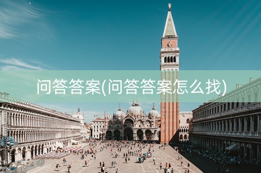 问答答案(问答答案怎么找)