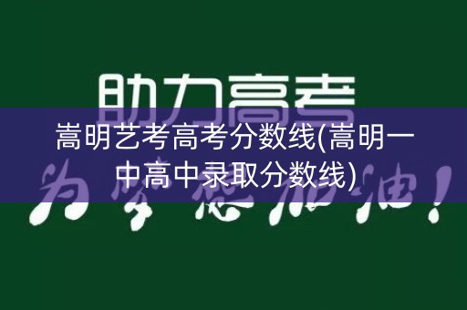 嵩明艺考高考分数线(嵩明一中高中录取分数线)
