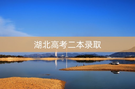 湖北高考二本录取