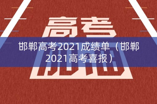 邯郸高考2021成绩单（邯郸2021高考喜报）