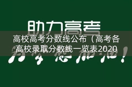 高校高考分数线公布（高考各高校录取分数线一览表2020）