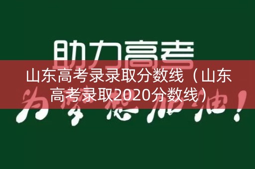 山东高考录录取分数线（山东高考录取2020分数线）