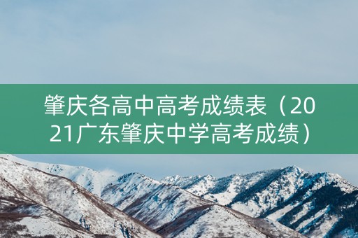 肇庆各高中高考成绩表（2021广东肇庆中学高考成绩）