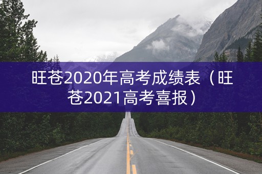 旺苍2020年高考成绩表（旺苍2021高考喜报）