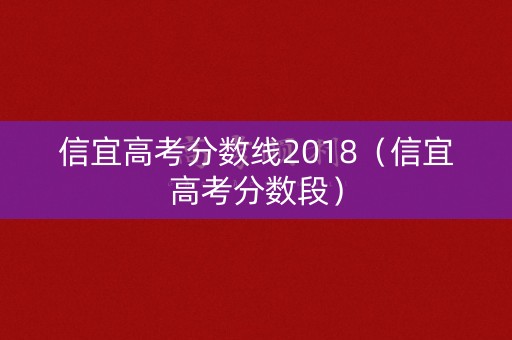 信宜高考分数线2018（信宜高考分数段）